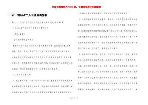 三治三提活动个人自查自纠报告