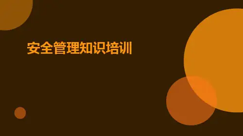 安全管理知识培训ppt
