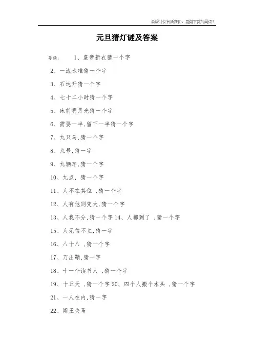 元旦猜灯谜及答案_1