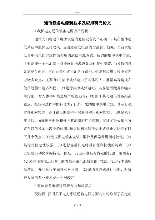 通信设备电源新技术及应用研究论文