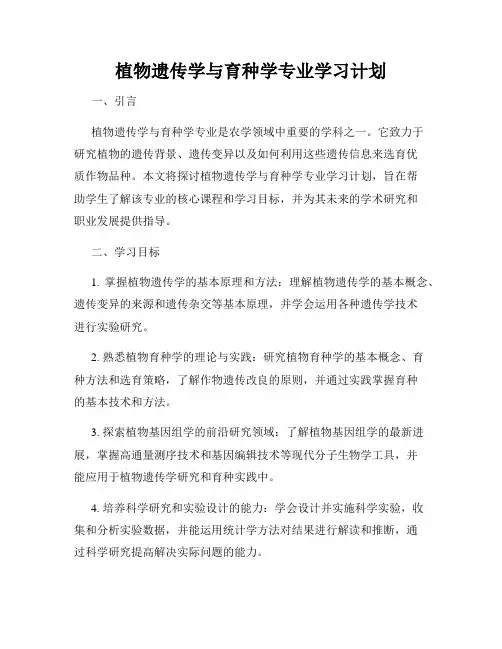 植物遗传学与育种学专业学习计划