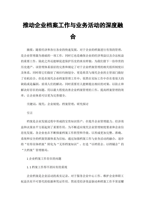 推动企业档案工作与业务活动的深度融合