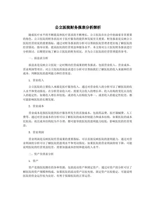 公立医院财务报表分析探析