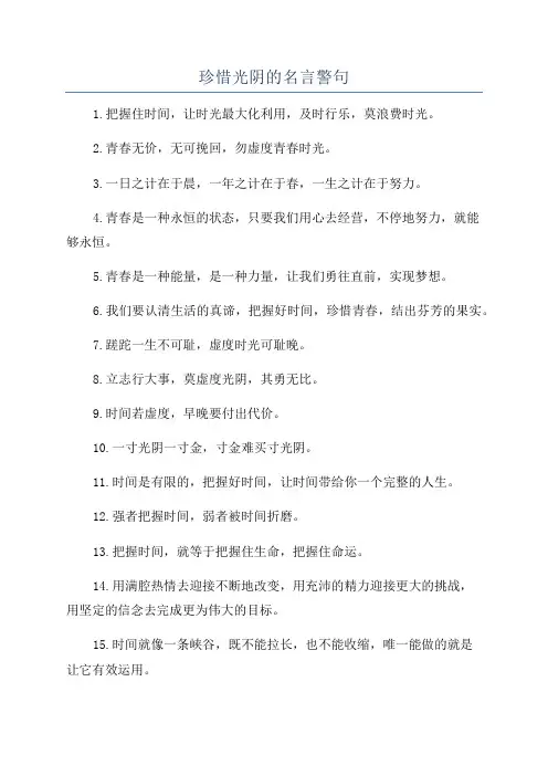 珍惜光阴的名言警句