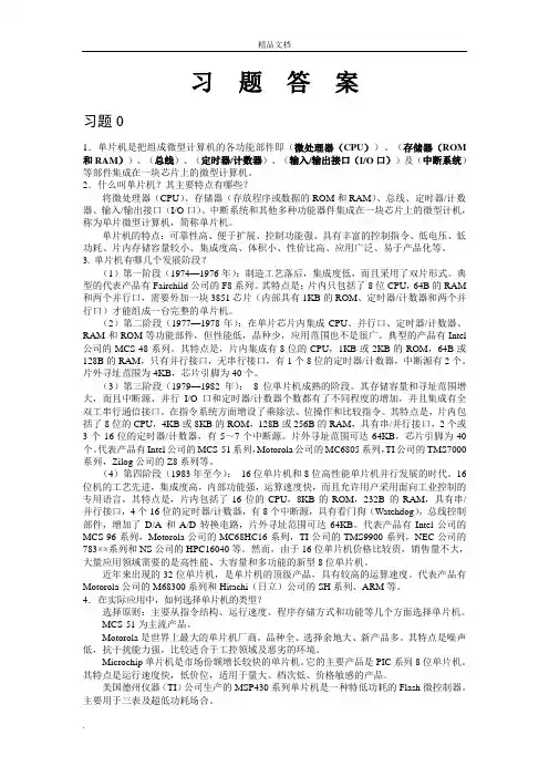 单片机课后习题答案