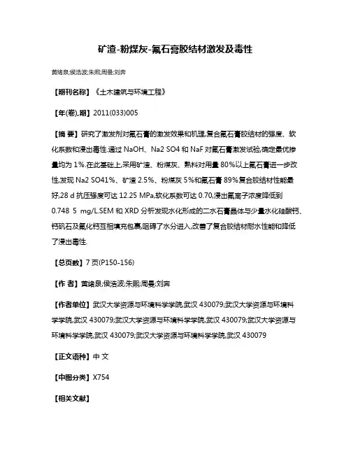 矿渣-粉煤灰-氟石膏胶结材激发及毒性