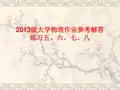 湘潭大学级大学物理作业