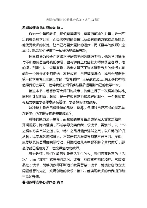 暑期教师读书心得体会范文（通用16篇）