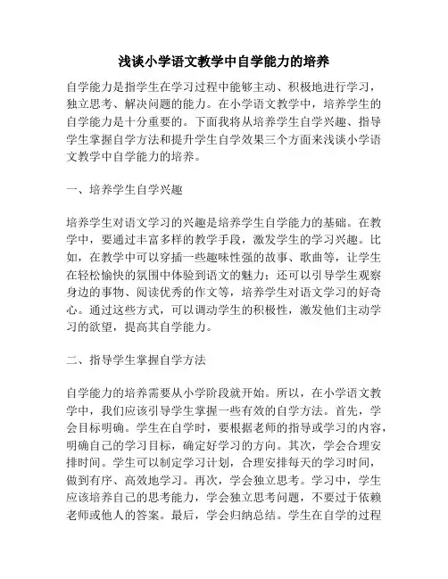 浅谈小学语文教学中自学能力的培养
