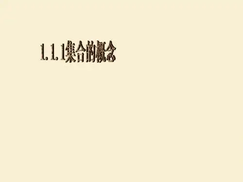 集合的概念