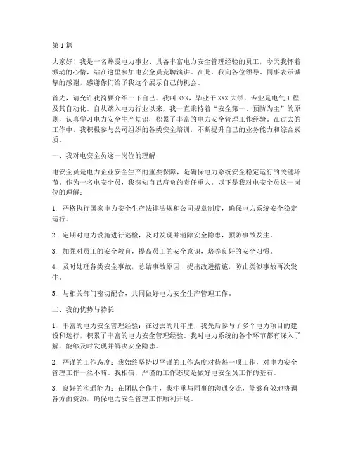 电安全员竞聘演讲稿范文(3篇)