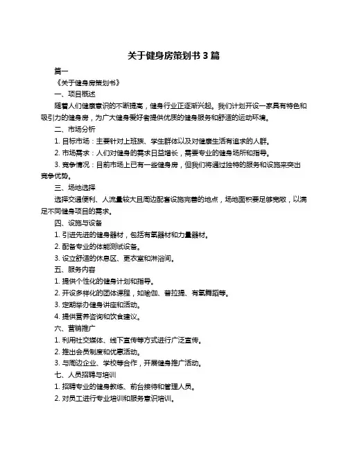 关于健身房策划书3篇