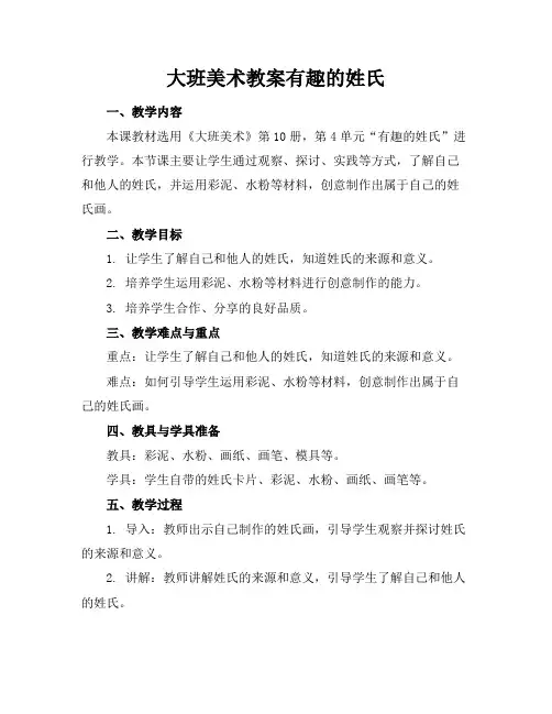大班美术教案有趣的姓氏