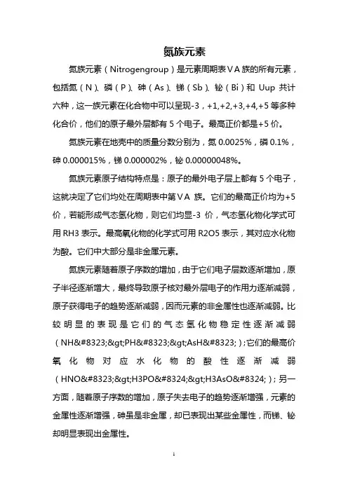 氮族元素