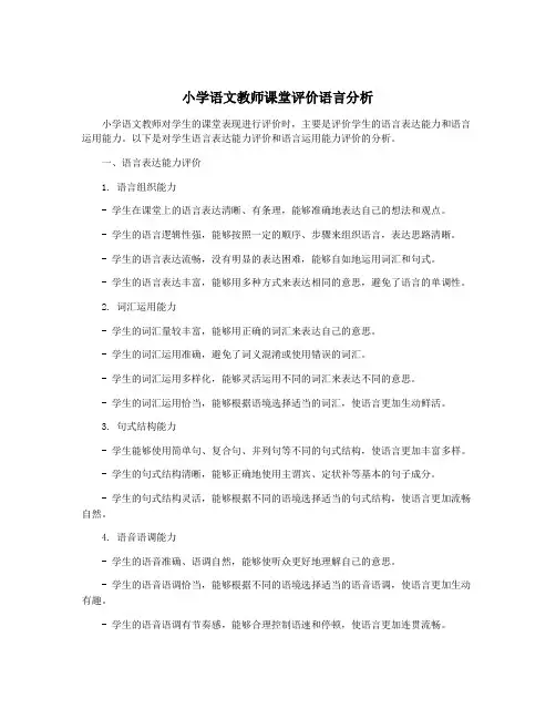 小学语文教师课堂评价语言分析