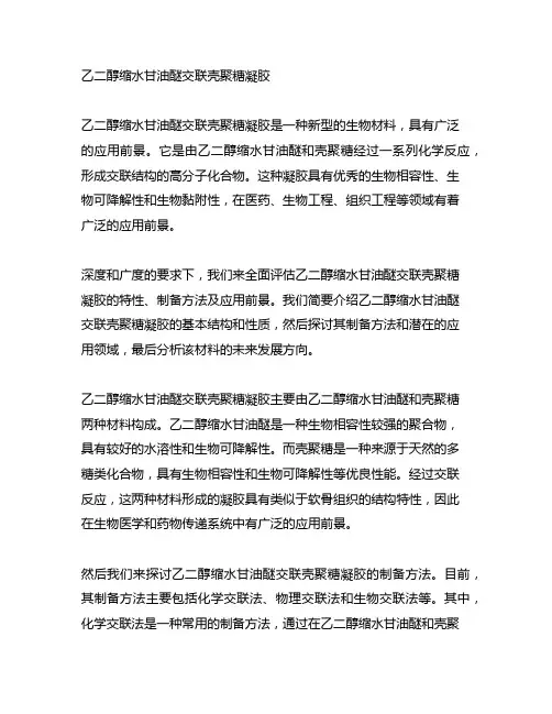 乙二醇缩水甘油醚交联壳聚糖凝胶