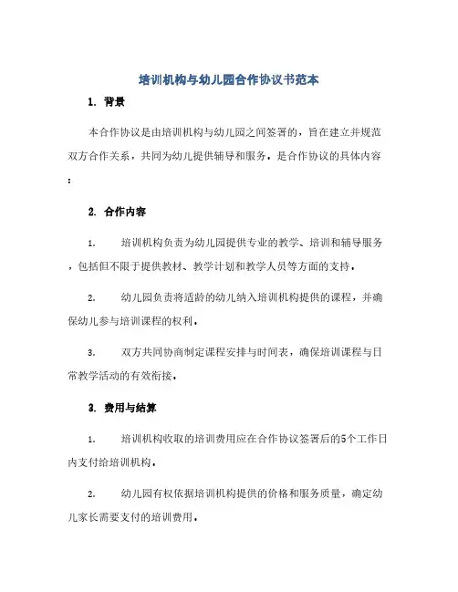 培训机构与幼儿园合作完整协议书范本