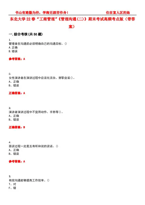 东北大学22春“工商管理”《管理沟通(二)》期末考试高频考点版(带答案)试卷号5
