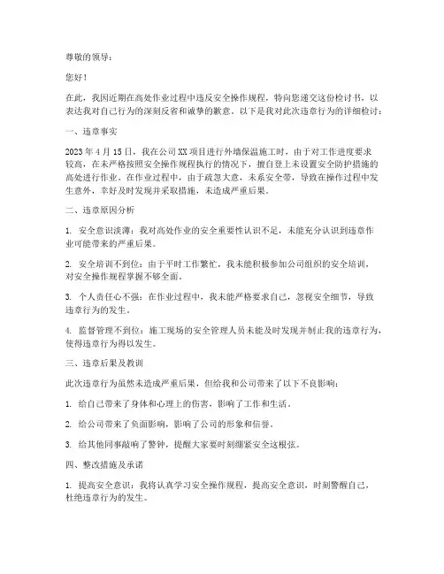 高处作业违章检讨书范文
