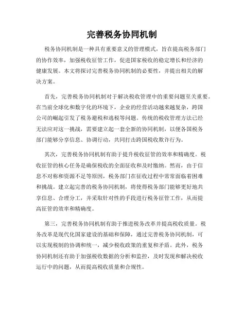 完善税务协同机制