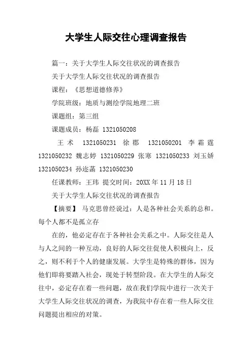 大学生人际交往心理调查报告
