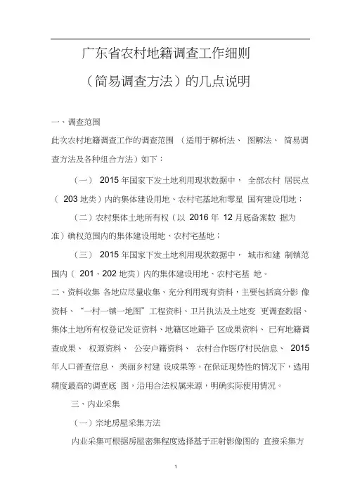 农村地籍调查工作细则(简易调查方法)的几点说明(印发稿)
