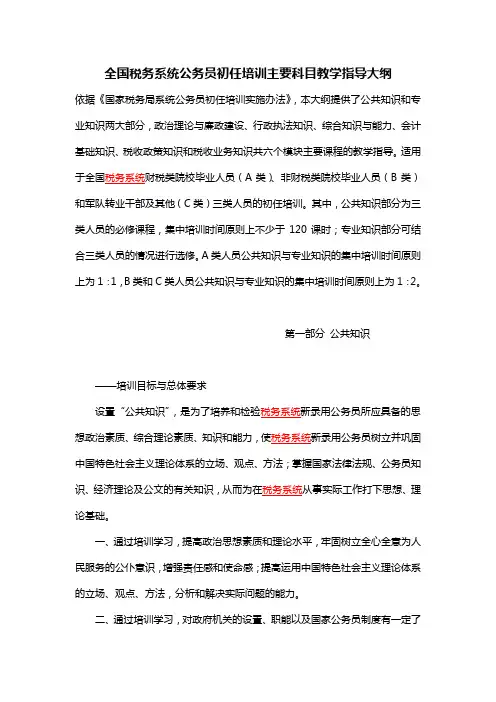 全国税务系统公务员初任培训主要科目教学指导大纲
