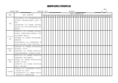 氩弧焊电焊机日常保养记录