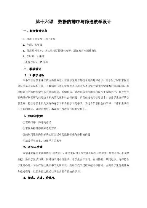 教案浙江版新课程信息技术七上第16课_排序与筛选