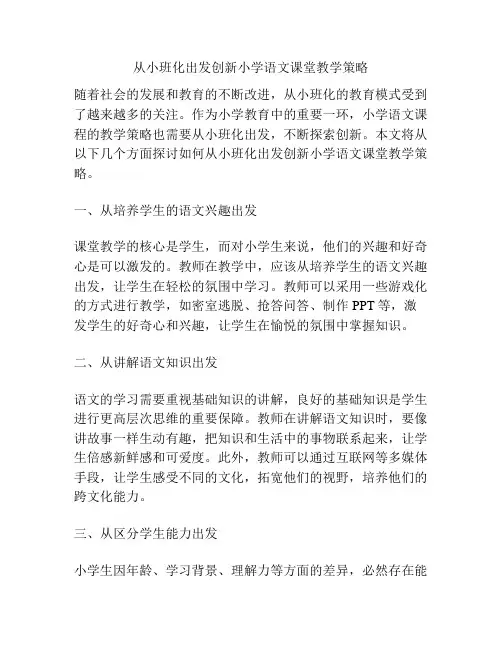 从小班化出发创新小学语文课堂教学策略