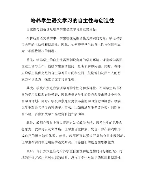 培养学生语文学习的自主性与创造性