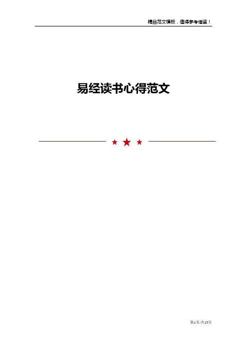 易经读书心得范文