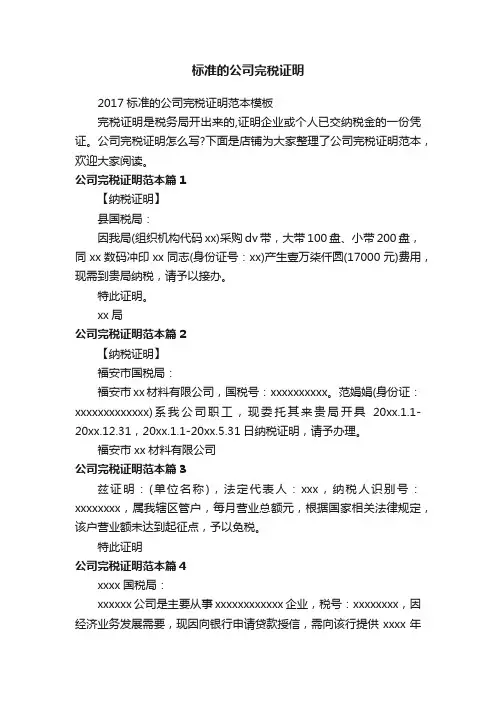 标准的公司完税证明