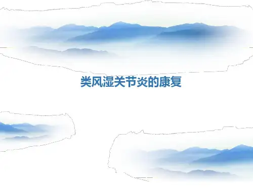 类风湿性关节炎的康复PPT课件