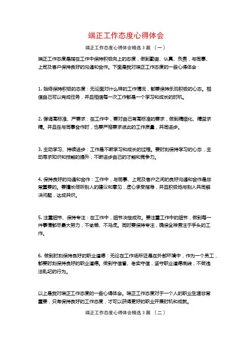 端正工作态度心得体会3篇