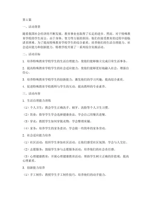 特教学校综合实践活动(3篇)