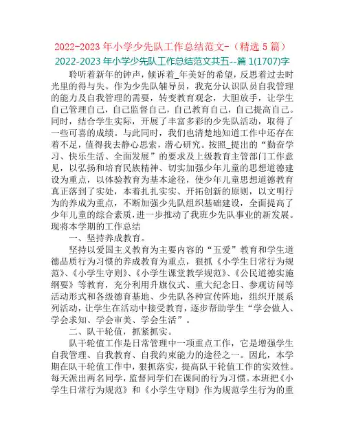 2022-2023年小学少先队工作总结范文-(精选5篇)