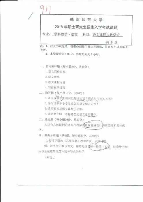 2018-2019年赣南师范大学考研试题911语文课程与教学论