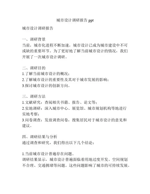 城市设计调研报告ppt