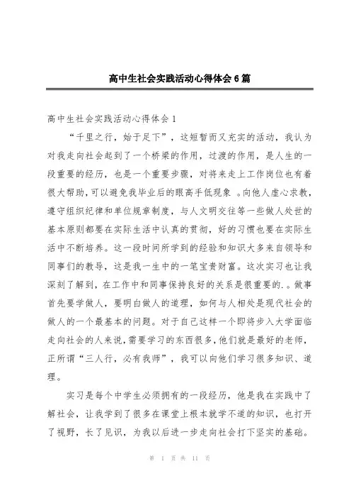 高中生社会实践活动心得体会6篇