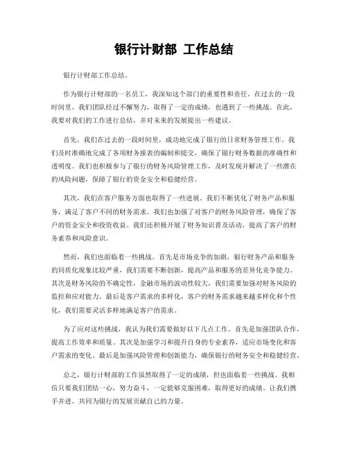 银行计财部 工作总结
