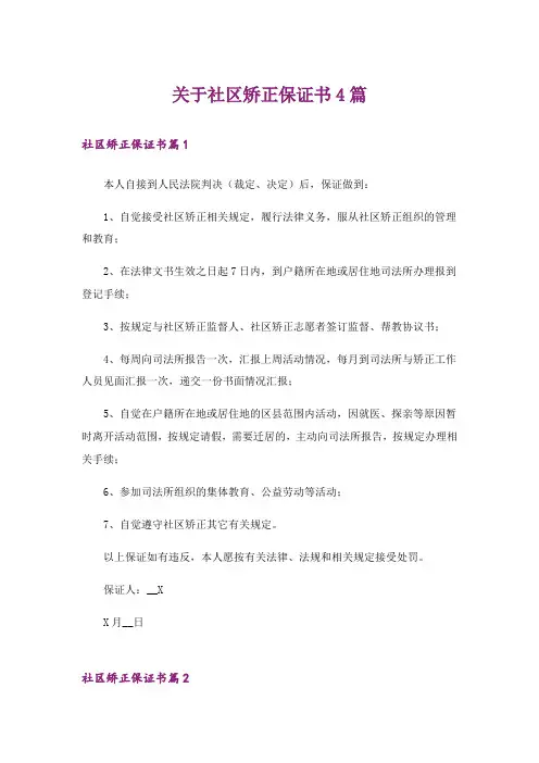 关于社区矫正保证书4篇