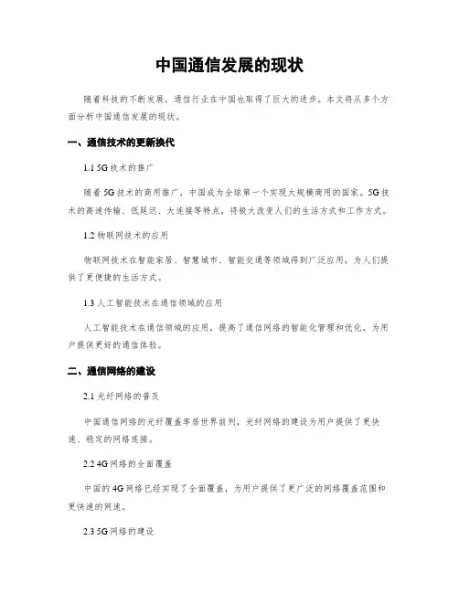 中国通信发展的现状