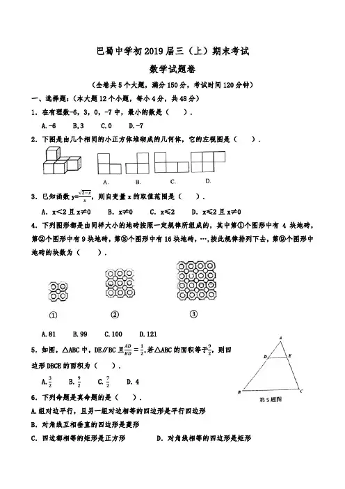 巴蜀初2019届初三上期末试卷数学纯净版