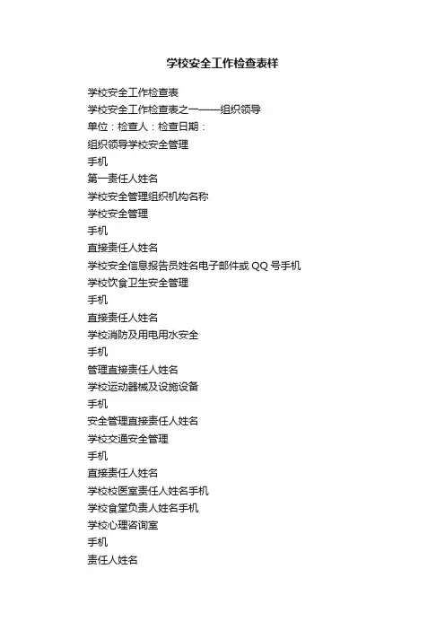 学校安全工作检查表样