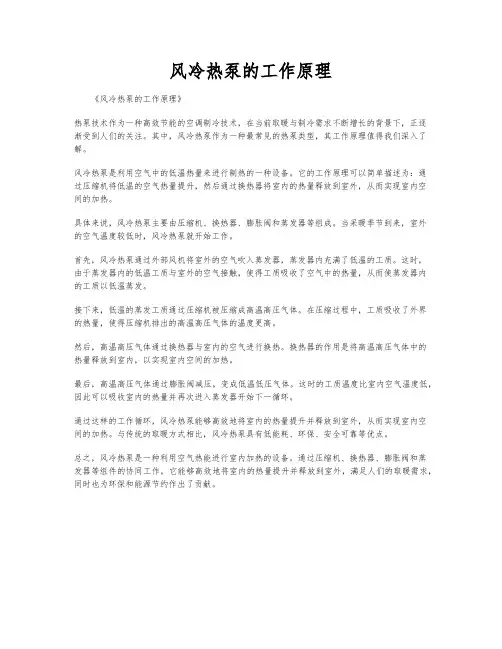风冷热泵的工作原理