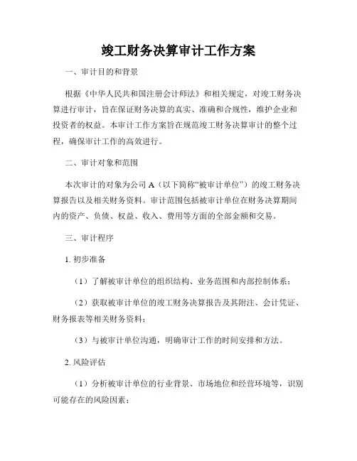 竣工财务决算审计工作方案