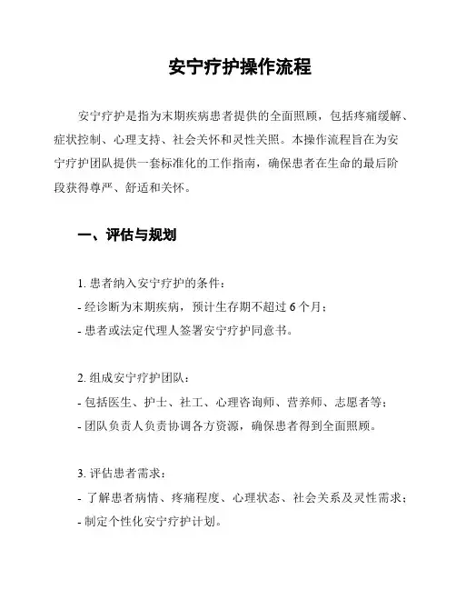 安宁疗护操作流程