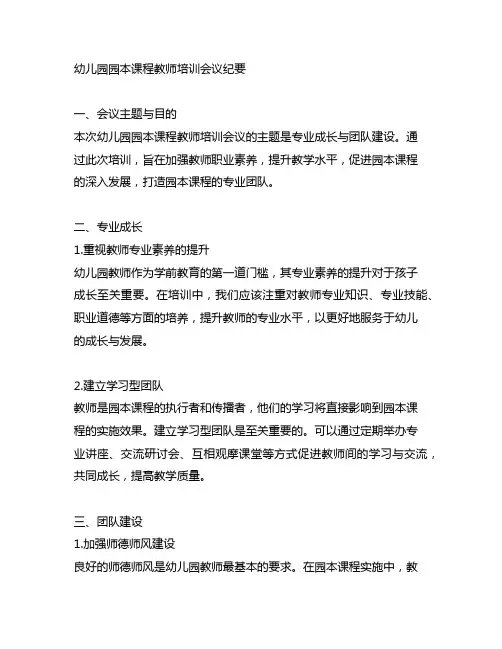 幼儿园园本课程教师培训会议纪要：专业成长与团队建设