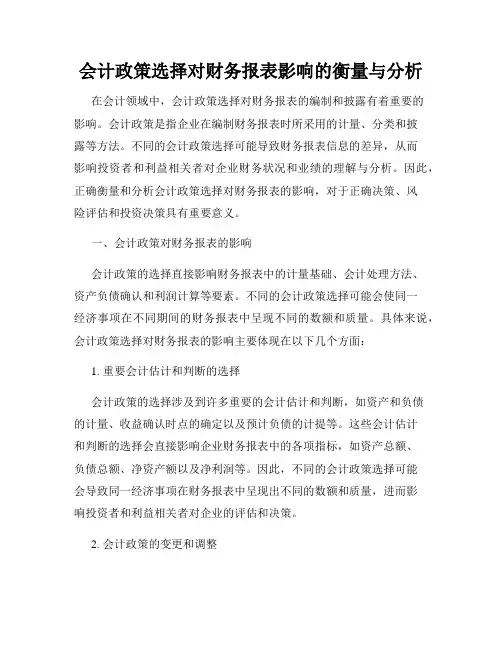 会计政策选择对财务报表影响的衡量与分析